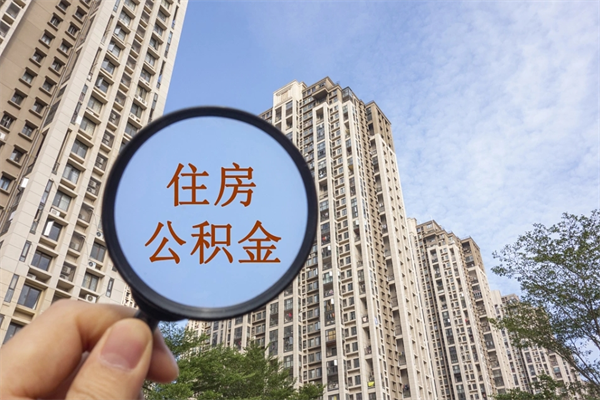 菏泽公积金贷款夫妻额度_荣成公积金代办在职离职封存服务