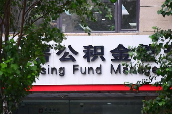 济南公积金查阅_荣成公积金代办在职离职封存服务